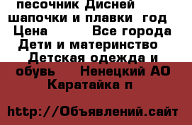 песочник Дисней 68-74  шапочки и плавки 1год › Цена ­ 450 - Все города Дети и материнство » Детская одежда и обувь   . Ненецкий АО,Каратайка п.